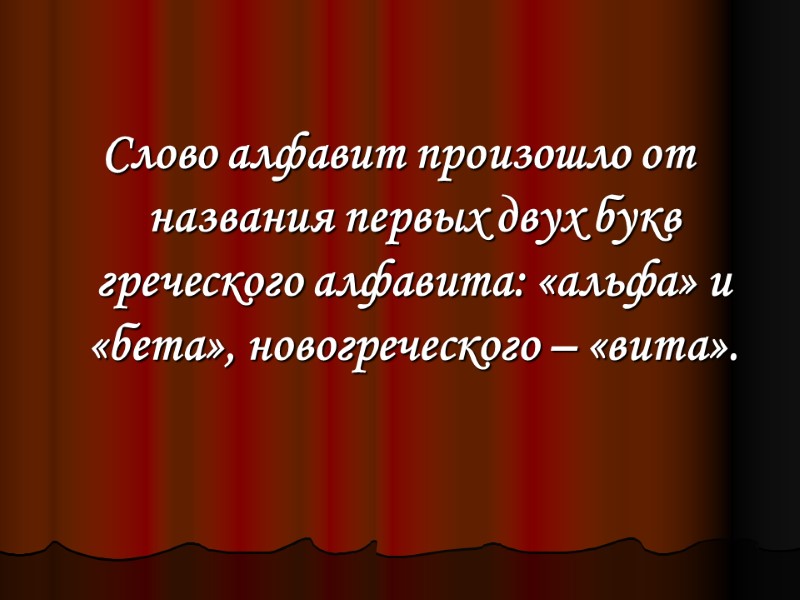 Слово алфавит произошло от названия первых двух букв греческого алфавита: «альфа» и «бета», новогреческого